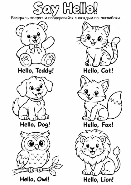 Раскраска «Say Hello!»: Hello, Teddy! Hello, Cat! Hello, Dog! Hello, Fox! Hello, Owl! Hello, Lion!