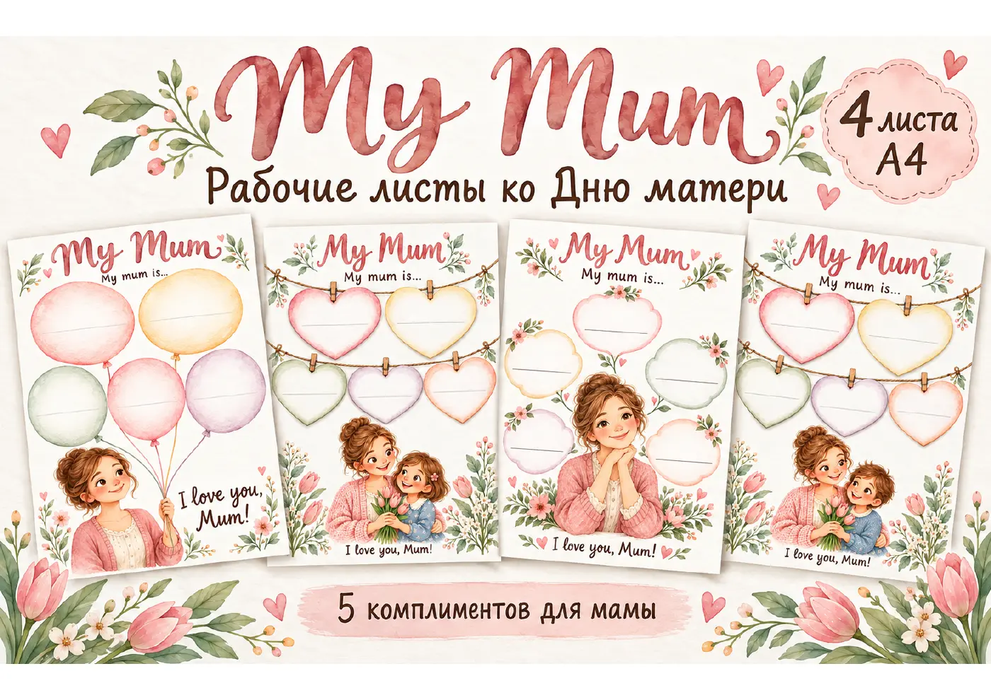 Первая страница PDF My Mum: четыре рабочих листа ко Дню матери, пять комплиментов для мамы